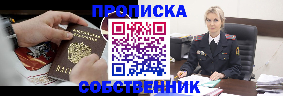 прописка от собственника в Сарове